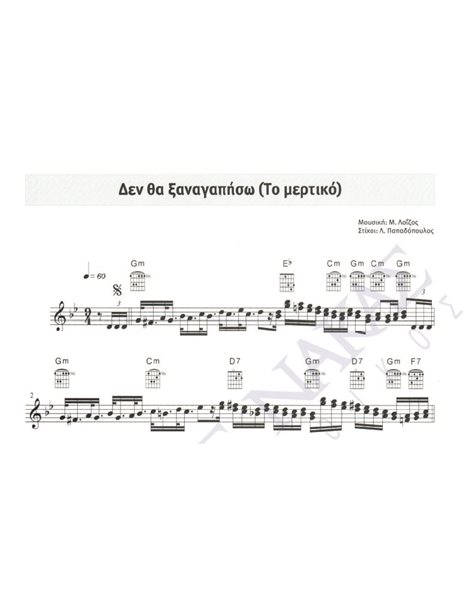 Den tha ksanagapiso (To mertiko) - Composer: M. Loizos. Lyrics: L. Papadopoulos