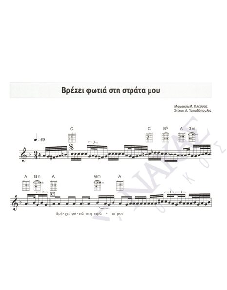 Vrexei fotia sti strata mou - Composer: M. Plessas, Lyrics: L. Papadopoulos