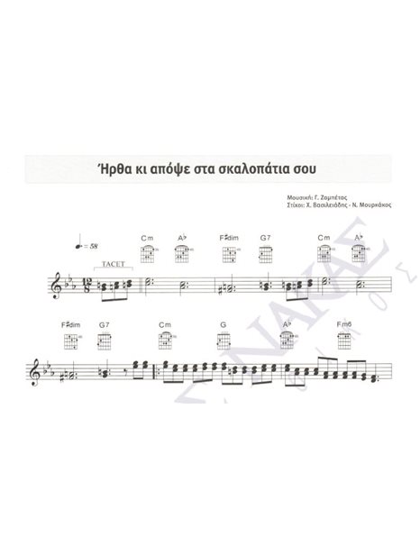 Irtha ki apopse sta skalopatia sou - Composer: G. Zampetas, Lyrics: Ch. Vasileiadis & N. Mourkakos