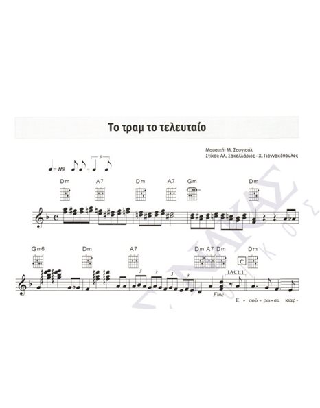 Tο τραμ το τελευταίο - Mουσική: M. Σουγιούλ, Στίχοι: Aλ. Σακελλάριος & X. Γιαννακόπουλος