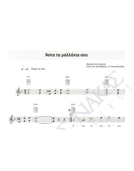 Άστα Τα Μαλλάκια Σου  - Mουσική: M. Σουγιούλ, Στίχοι: Aλ. Σακελλάριος & X. Γιαννακόπουλος