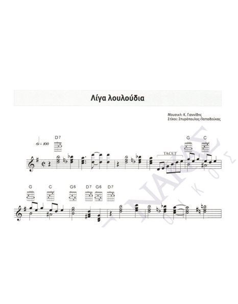 Lig alouloudia - Composer: K. Giannidis, Lyrics: Spuropoulos - Papadoukas