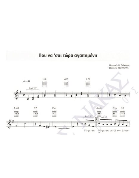 Pou na ' sai tora agapimeni - Composer: N. Gounaris, Lyrics: K. Kofiniotis