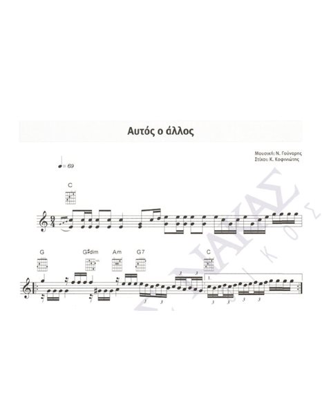 Autos o allos - Composer: N. Gounaris, Lyrics: K. Kofiniotis