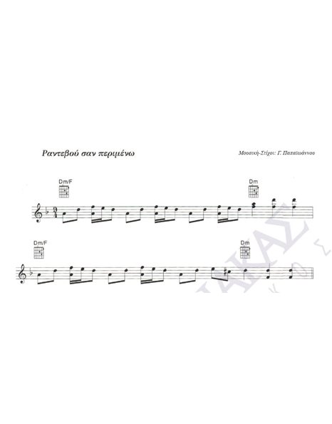 Rantevou san perimeno - Composer: G. Papaioannou, Lyrics: G. Papaioannou