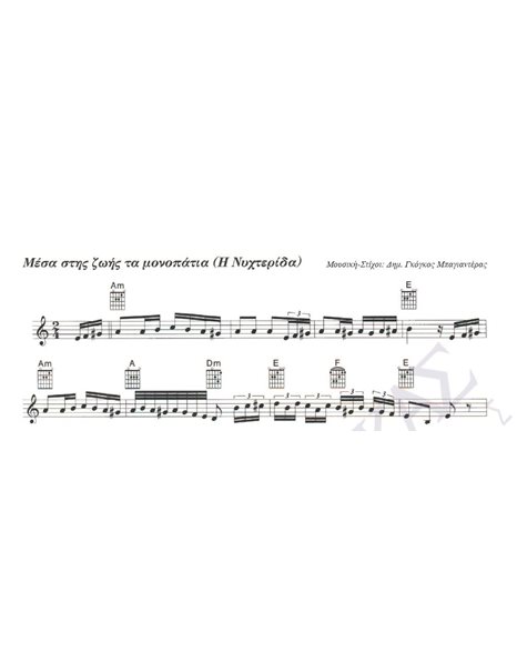 Mesa stis zois ta monopatia (I Nixterida) - Composer: D. Gkogkos - Mpagianteras, Lyrics: D. Gkogkos - Mpagianteras