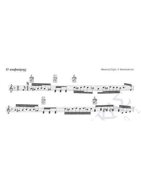 O kapsouris - Composer: G. Papaioannou, Lyrics: G. Papaioannou