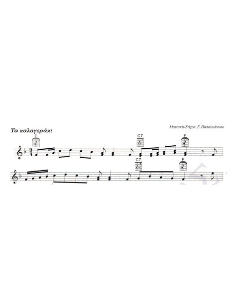 To kalogeraki - Composer: G. Papaioannou, Lyrics: G. Papaioannou
