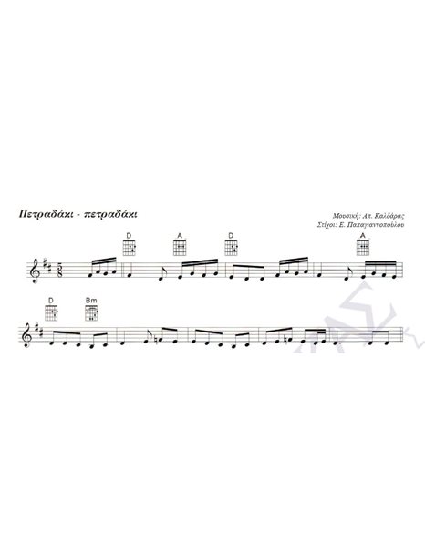 Πετραδάκι - πετραδάκι - Mουσική: Aπ. Kαλδάρας, Στίχοι: E. Παπαγιαννοπούλου