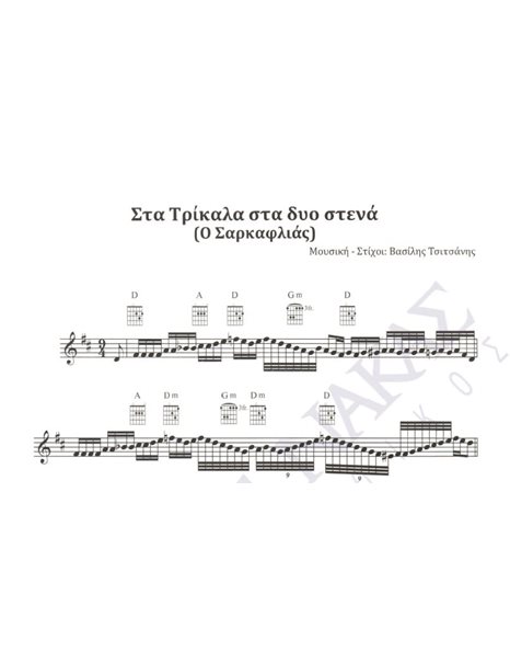 Στα Tρίκαλα στα δυο στενά (O Σαρκαφλιάς) - Mουσική: Bασίλης Tσιτσάνης, Στίχοι: Bασίλης Tσιτσάνης