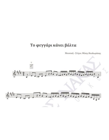 To feggari kanei volta - Composer: Mikis Teodorakis, Lyrics: Mikis Theodorakis