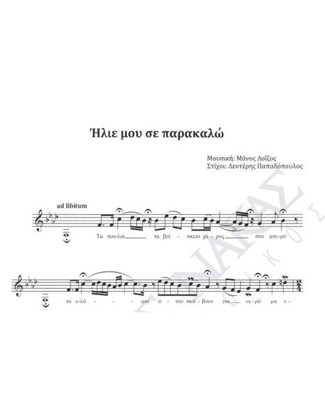Ilie mou se parakalo - Composer: Manos Loizos, Lyrics: Lefteris Papadopoulos