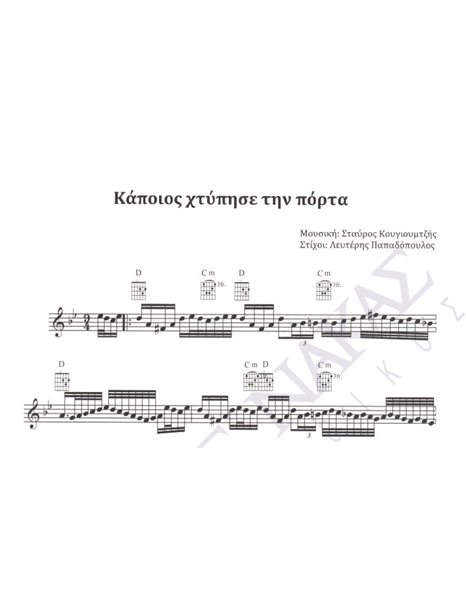 Kapoios htipise tin porta - Composer: Stavros Kougioumtzis, Lyrics: Lefteris Papadopoulos