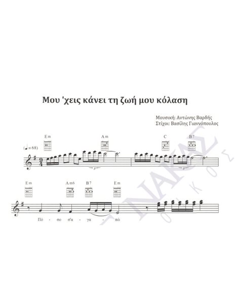 Mou 'xeis kanei ti zoi mou kolasi - Composer: Antonis Vardis, Lyrics: Vasilis Gianopoulos