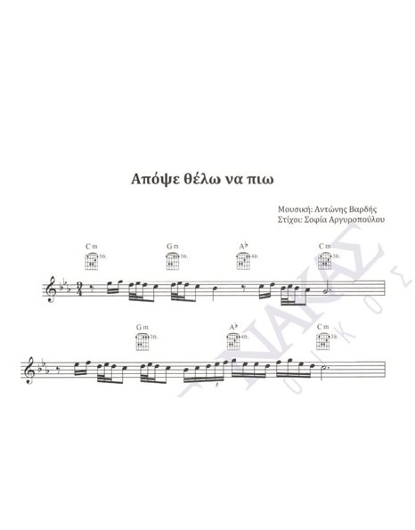 Apopse thelo na pio - Composer: Antonis Vardis, Lyrics: Sofia Arguropoulou