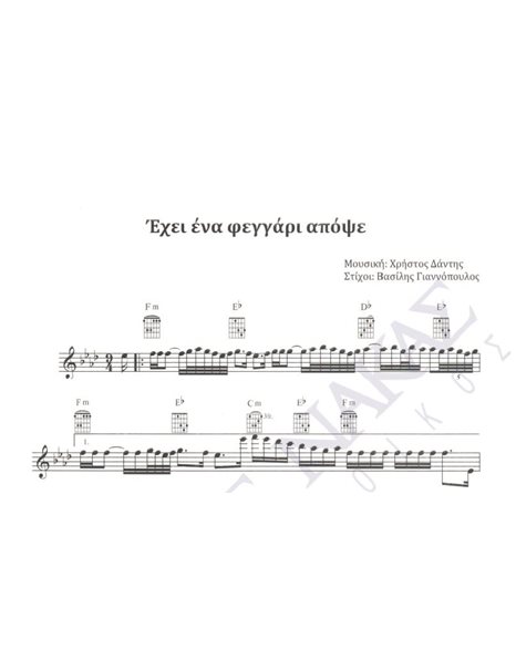 Ehei ena feggari apopse - Composer: Christos Dantis, Lyrics: Vasilis Giannopoulos