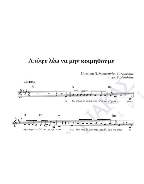 Apopse leo na min koimithoume - Composer: P.Thalassinos & G. Nikolaou, Lyrics: G. Nikolaou