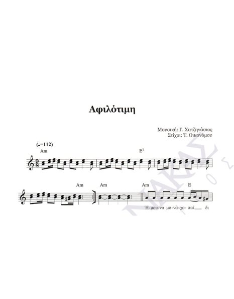 Aφιλότιμη - Mουσική: Γ. Xατζηνάσιος, Στίχοι: T. Oικονόμου