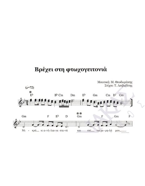 Vrehei sti ftohogeitonia - Composer: M. Theodorakis, Lyrics: T. Leivaditis