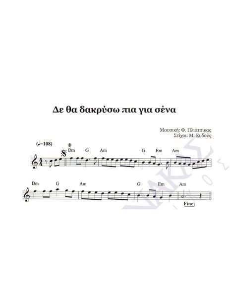 De tha dakriso pia gia sena - Composer: F. Pliatsikas, Lyrics: M. Xidous