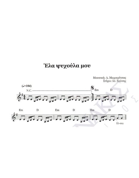 Ela psihoula mou - Composer: L. Mahairitsas, Lyrics: Is. Sousis