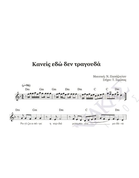Kaneis edo den tragouda - Composer: N. Papazoglou, Lyrics: T. Simotas