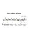 Kaneis edo den tragouda - Composer: N. Papazoglou, Lyrics: T. Simotas