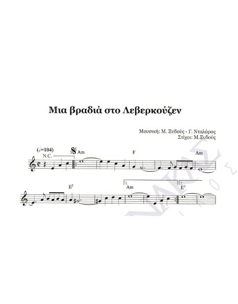 Mia vradia sto Leverkouzen - Composer: M. Ksidous & G. Ntalaras, Lyrics: M. Ksidous