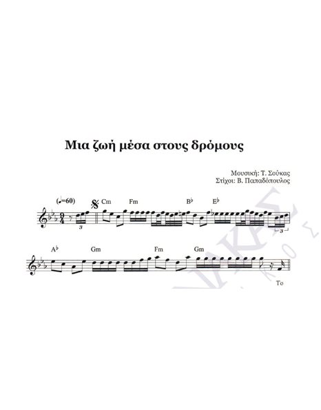 Mia zoi mesa stous dromous - Composer: T. Soukas, Lyrics: V. Papadopoulos