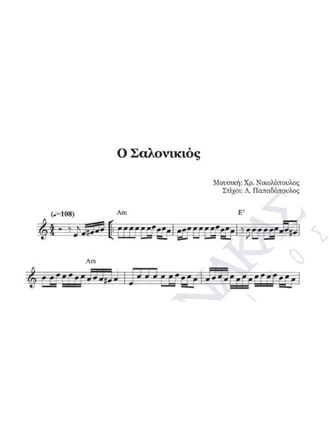 O Salonikios - Composer: Ch. Nikolopoulos, Lyrics: L. Papadopoulos
