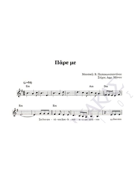 Pare me - Composer: V. Papakonstantinou, Lyrics: Afr. Manou