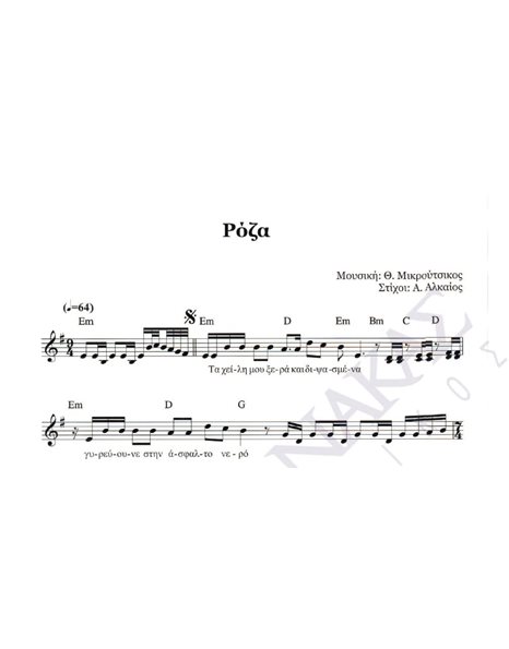 Pόζα - Mουσική: Θ. Mικρούτσικος, Στίχοι: A. Aλκαίος