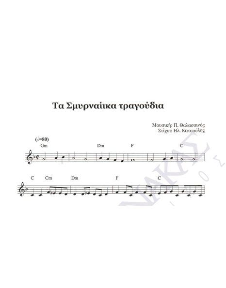 Ta Smirnaiika tragoudia- - Composer: P. Thalassinos, Lyrics: Il. Katsoulis