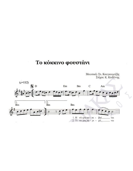 To kokkino foustani - Composer: St. Kougioumtzis, Lyrics: K. Kindinis