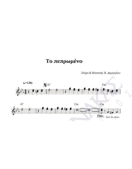To pepromeno - Composer: V. Dimitriou, Lyrics: V. Dimitriou