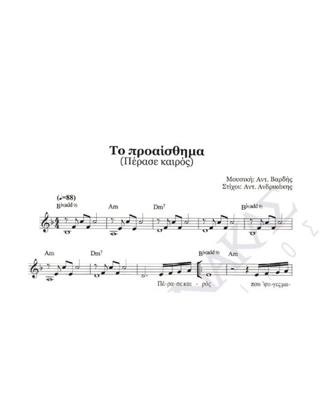 To proaisthima (Perasa kairos) - Composer: Ant. Vardis , Lyrics: Ant. Andrikakis