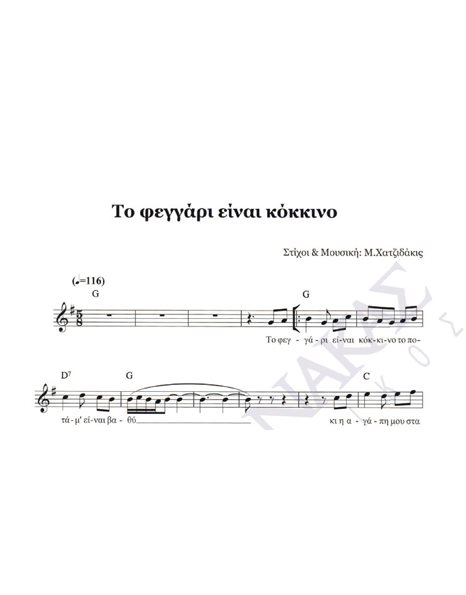 To feggari einai kokkino - Composer: M. Hatzidakis, Lyrics: M. Hatzidakis