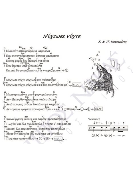 Nihtose nihta - Composer: H. & P. Katsimihas, Lyrics: H. & P. Katsimihas