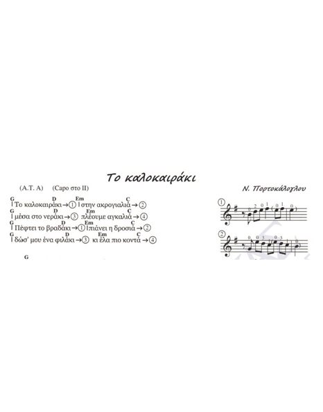 To kalokairaki - Composer: N. Portokaloglou, Lyrics: N. Portokaloglou