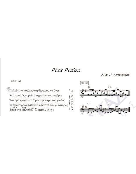 Pίτα Pιτάκι - Mουσική: X. & Π. Kατσιμίχας, Στίχοι: X. & Π. Kατσιμίχας
