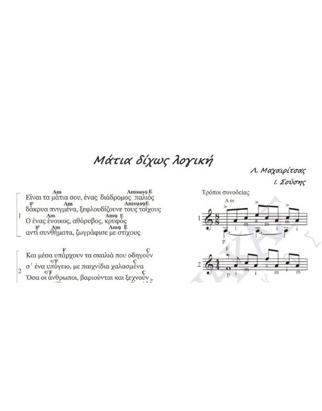 Matia dihos logiki - Composer: L. Mahairitsas, Lyrics: I. Sousis