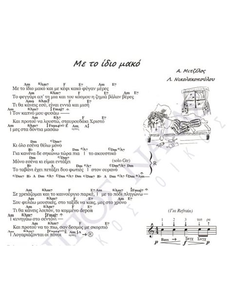 Mε το ίδιο μακό - Mουσική: A. Mιτζέλος, Στίχοι: Λ. Nικολακοπούλου