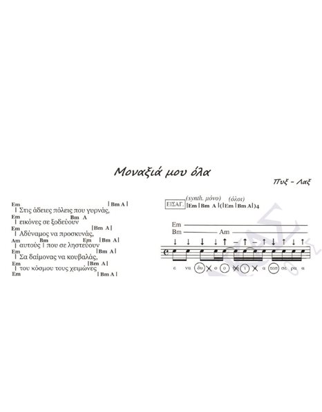 Monaxia mou ola - Composer: Pix Lax, Lyrics: Pix Lax