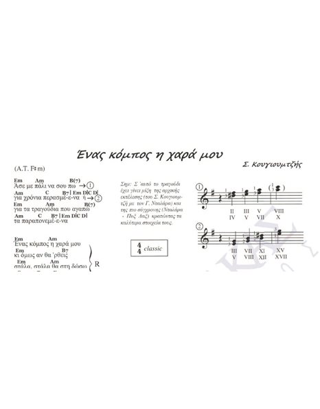 Eνας κόμπος η χαρά μου - Mουσική: Σ. Kουγιουμτζής, Στίχοι: Σ. Kουγιουμτζής