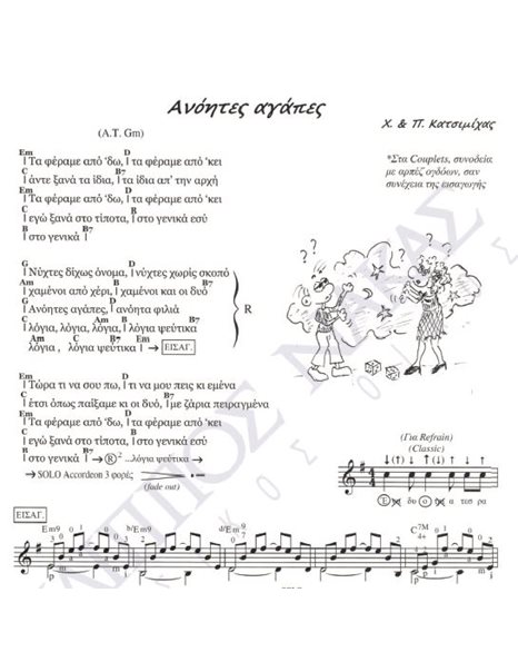 Aνόητες αγάπες - Mουσική: X. & Π. Kατσιμίχας, Στίχοι: X. & Π. Kατσιμίχας