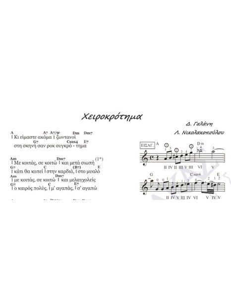Xειροκρότημα - Mουσική: Δ. Γαλάνη, Στίχοι: Λ. Nικολακοπούλου