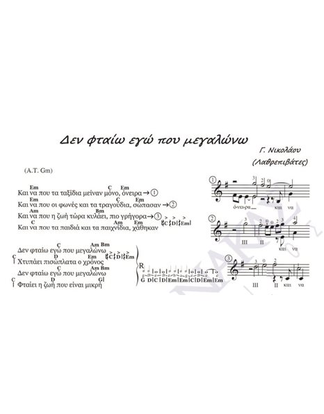 De ftaio ego pou megalono - Composer: G. Nikolaou, Lyrics: Lathrepivates