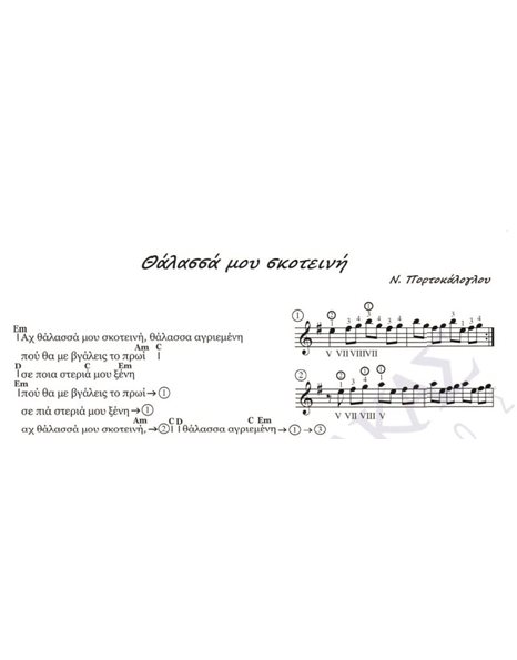 Thalassa mou skoteini - Composer: N. Portokaloglou, Lyrics: N. Portokaloglou