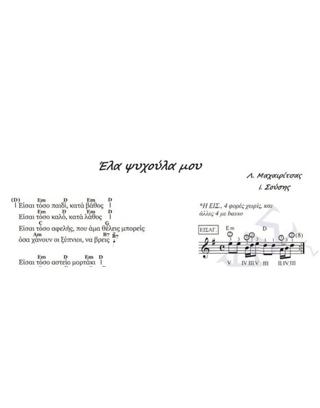 Ela psihoula mou - Composer: L. Mahairitsas, Lyrics: I. Sousis