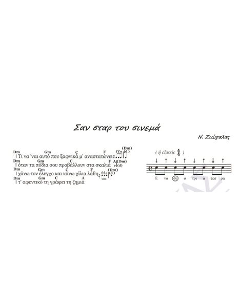 San star tou sinema - Composer: N. Ziogalas, Lyrics: N. Ziogalas